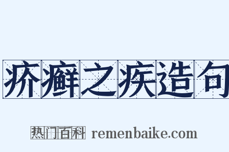 疥癣之疾造句是什么意思的图片